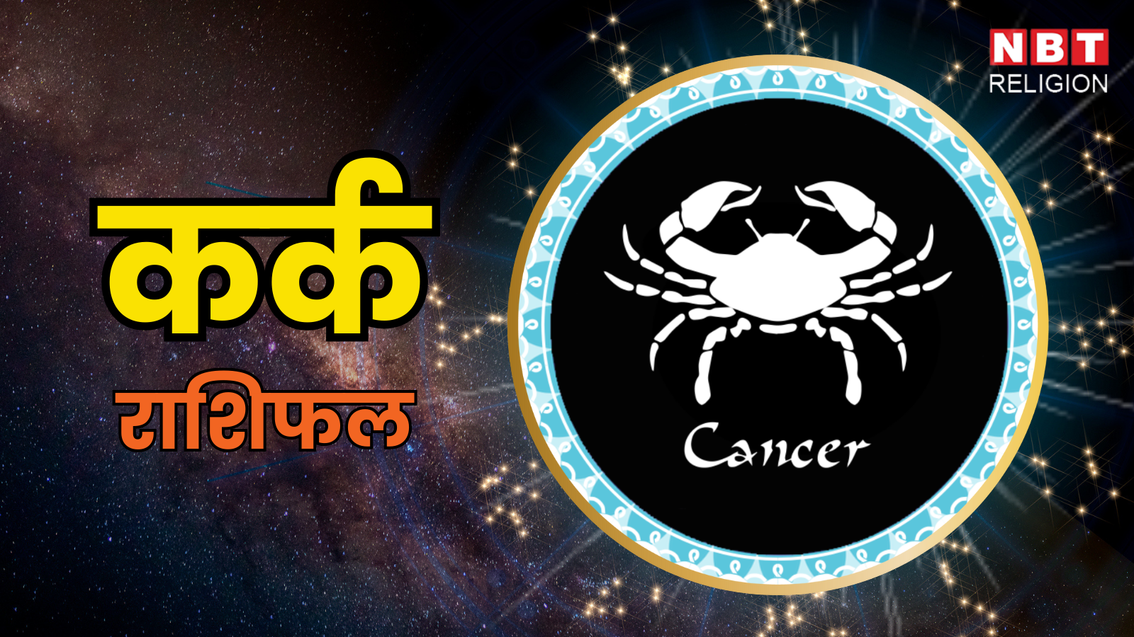 आज का कर्क राशिफल (Aaj Ka Kark Rashifal) 14 फरवरी 2026 : अनुशासन और सही सोच से बढ़ेगी प्रोडक्टिविटी और जीवन में आएगा संतुलन