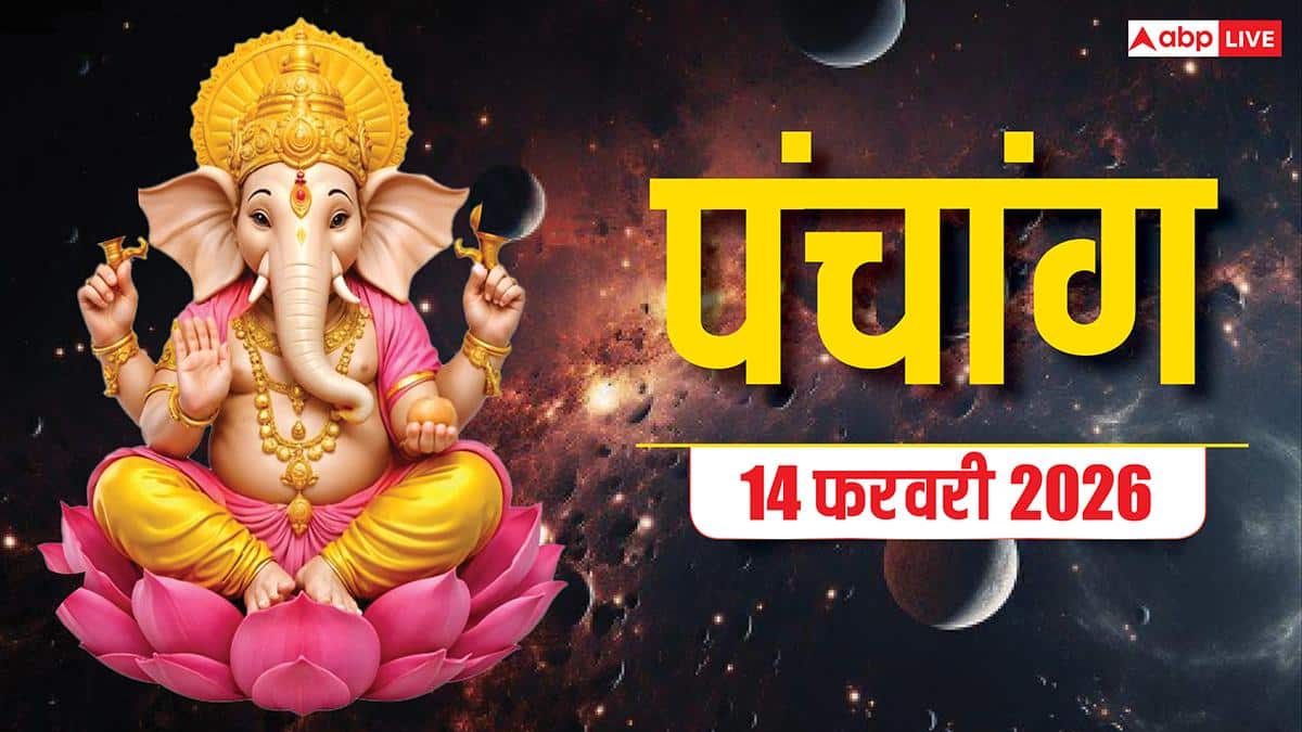 Hindi Panchang Today: 14 फरवरी शनि प्रदोष व्रत का शुभ मुहूर्त, राहुकाल और पंचांग देखें