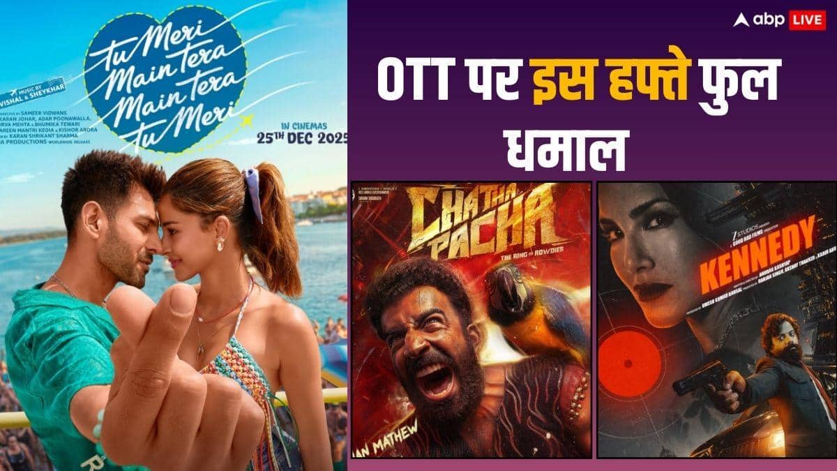 OTT Release This Week: फरवरी के तीसरे हफ्ते में ओटीटी पर फुल धमाल, रिलीज हो रही 'तू मेरी मैं तेरा' से 'कैनेडी' तक ये धांसू नई फिल्में-सीरीज