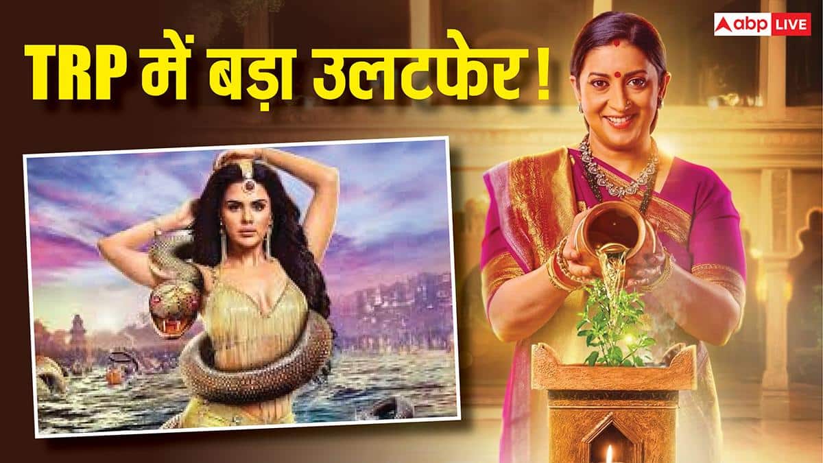 TRP में बड़ा उलटफेर! ‘क्योंकि सास भी कभी बहू थी' आगे, ‘नागिन’ को लगा झटका