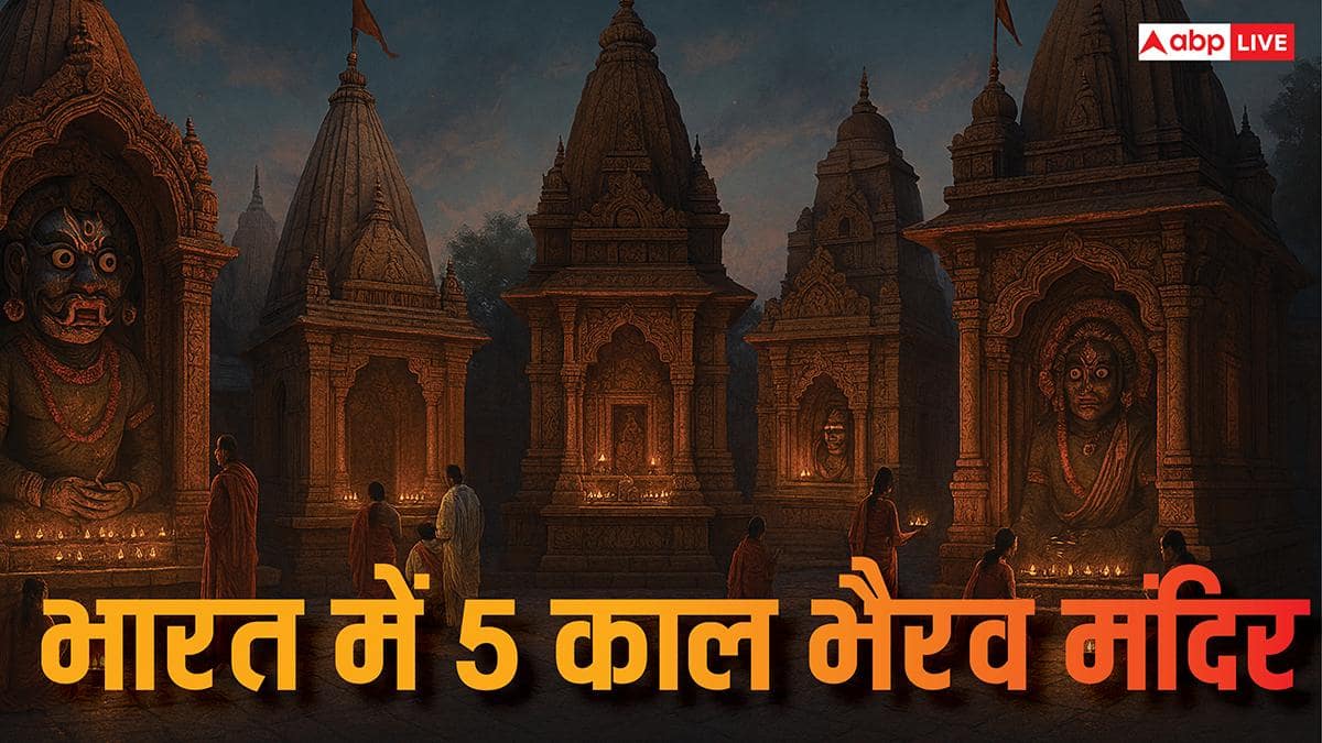 उज्जैन से दिल्ली तक काल भैरव के 5 दिव्य मंदिर, जहां होती हैं मनोकामनाओं की पूर्ति!