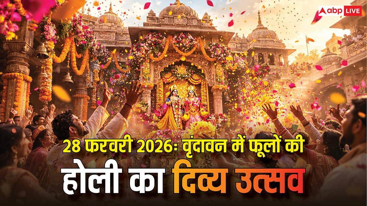 वृंदावन में 28 फरवरी को खेली जाएगी फूल की होली! जानें इस खास होली सेलिब्रेशन के पीछे का कारण?
