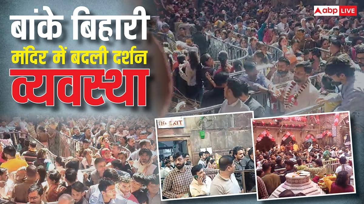 बांके बिहारी मंदिर में बड़ा बदलाव! भीड़ से राहत पाने का नया तरीका, भक्तों को मिला सुकून, जानें कैसे?