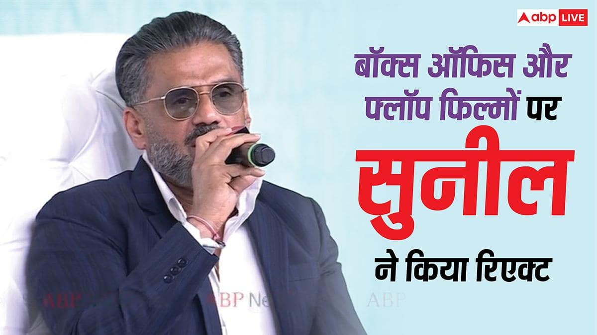 Ideas of India 2026: फिल्म फ्लॉप हो तो क्या करते हैं सुनील शेट्टी? बॉक्स ऑफिस नंबर पर भी किया रिएक्ट