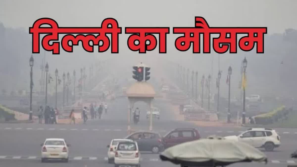 दिल्ली-NCR में बदल रहा मौसम, दिन में तेज धूप ने बढ़ाई गर्मी, जाने कैसा रहेगा मौसम