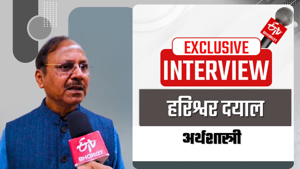 ईटीवी भारत से खास बातचीत में बोले अर्थशास्त्री हरिश्वर दयाल, बजट आकार बढ़ना विकास के लिए जरूरी