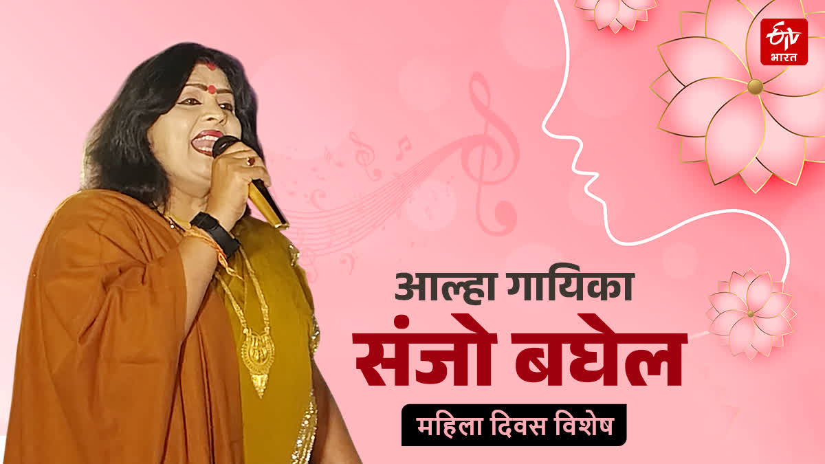 संजो बघेल आल्हा गायकी की झंकार, 20 हजार आल्हा गीतों को गाकर तोड़ी वो परंपरा