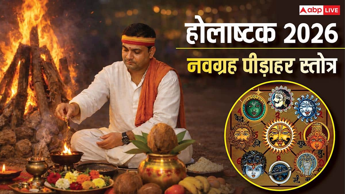 Shri Navgrah Pidahar Stotra: होलाष्टक शुरू, करें नवग्रह पीड़ाहर स्तोत्र का पाठ, उग्र ग्रह होंगे शांत