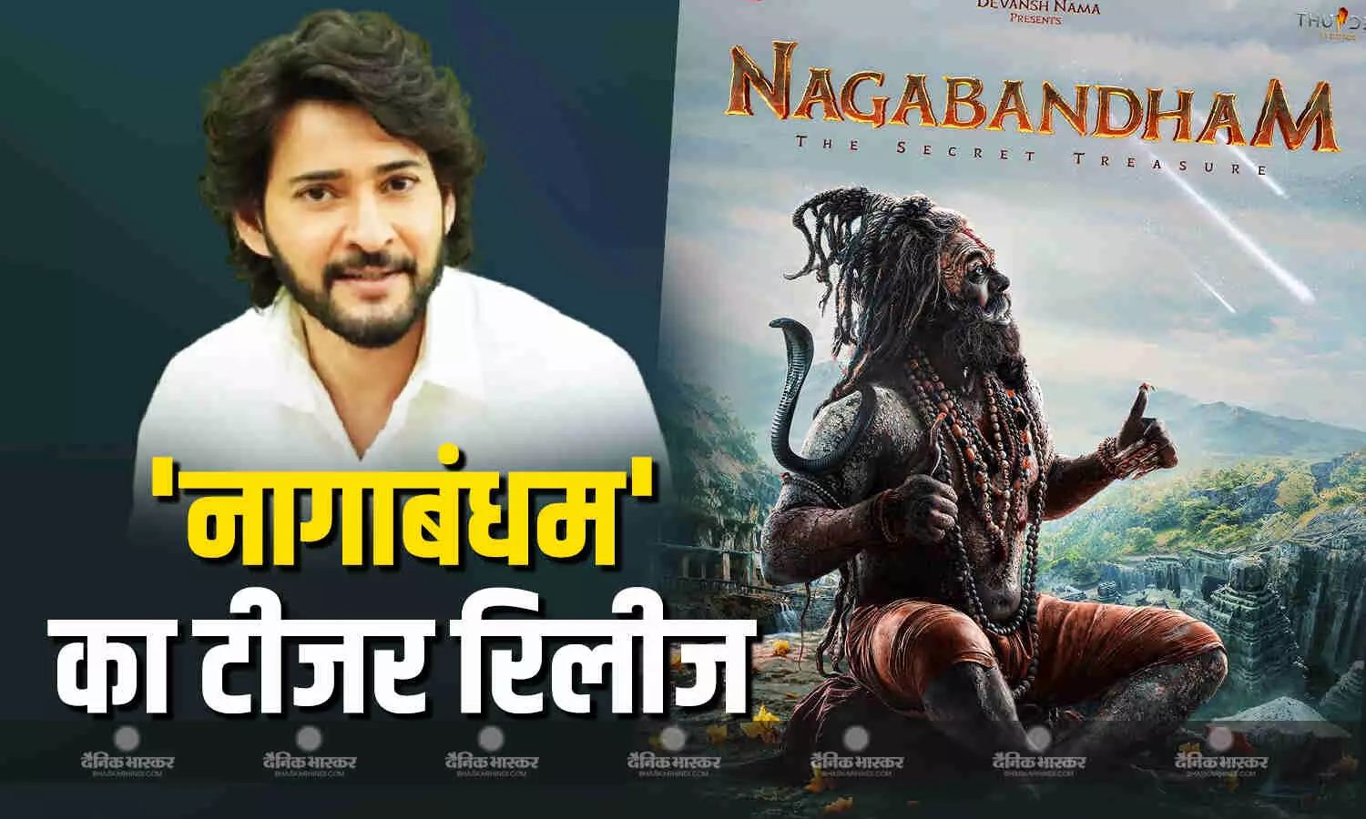 'महाशिवरात्रि' पर महेश बाबू ने रिलीज किया फिल्म 'नागाबंधम' का टीजर, महादेव के अवतार में दिखें विराट