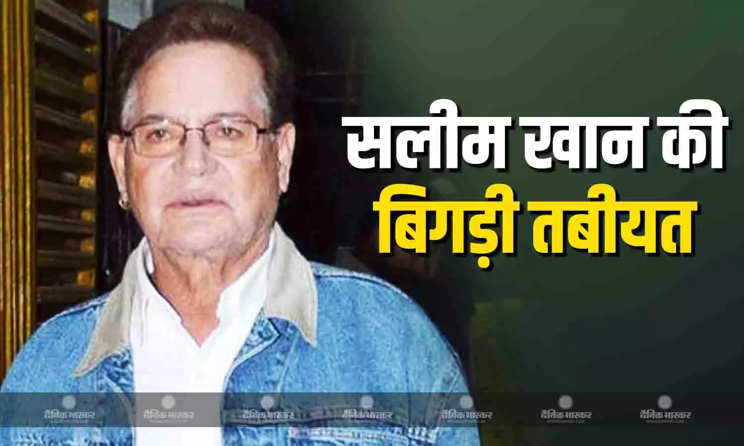 बॉलीवुड के दिग्गज स्क्रीनराइटर सलीम खान की बिगड़ी तबीयत, शूटिंग छोड़कर पिता को लीलावती हॉस्पिटल में देखने पहुंचे सलमान खान