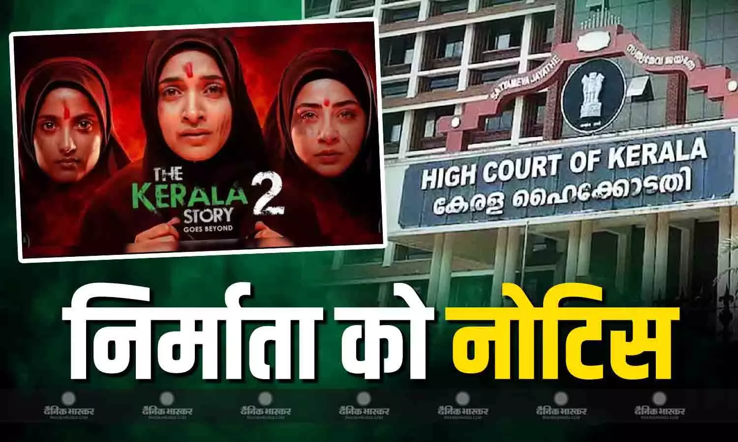 केरल HC ने फिल्म निर्माता और CBFC को भेजा नोटिस, सेंसर सर्टिफिकेट रद्द करने की मांग वाली याचिका पर मांगा जवाब