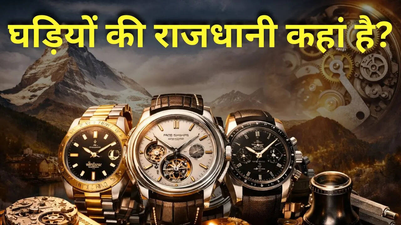 किस देश को कहा जाता है घड़ियों की राजधानी? वजह पढ़कर आप भी देखेंगे अपनी कलाई!