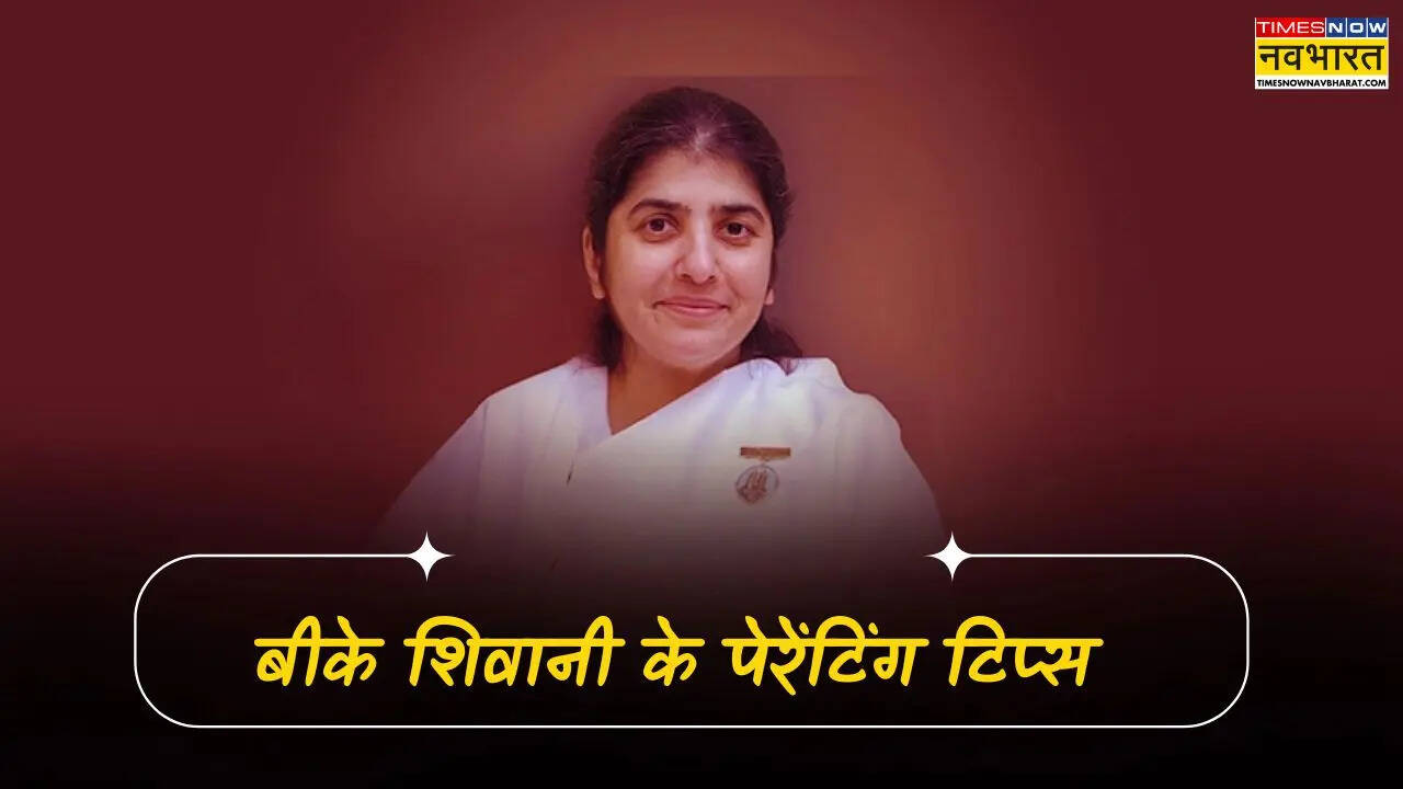 BK Shivani Parenting Tips: बच्चों को कंट्रोल नहीं कनेक्ट करें, सफल पेरेंटिंग का सूत्र हैं बीके शिवानी की ये बातें