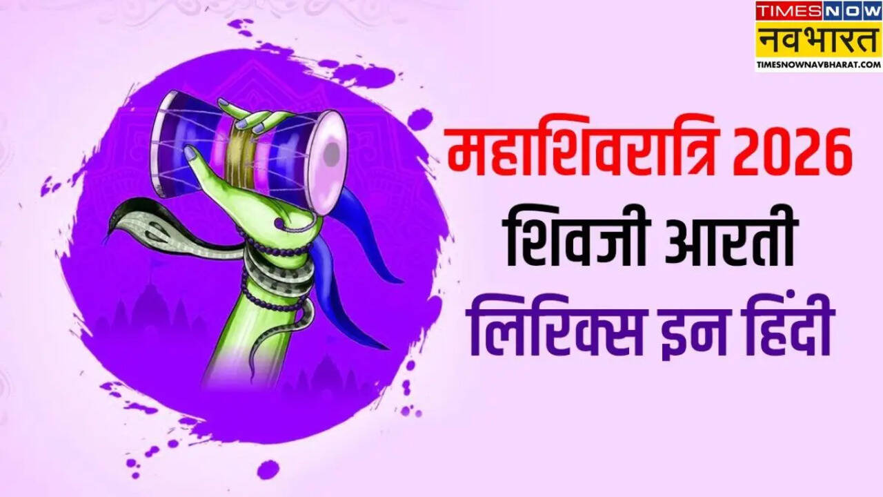 Shivrati 2026 Shiv Ji Ki Aarti Lyrics : शिव जी की आरती हिंदी में, जानिए भगवान शिव की आरती कैसे करें, यहां पढ़ें पूरी विधि
