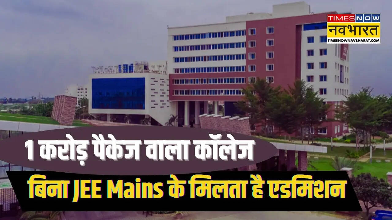 बिना JEE Mains के 1 करोड़ के हाईएस्ट पैकेज वाला कॉलेज देता है एडमिशन, कैसे मिलता है दाखिला?