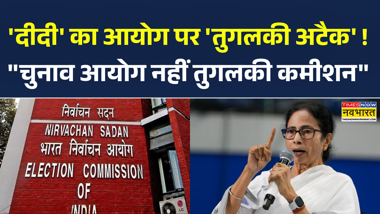 इलेक्शन कमीशन पर रार..ममता बनर्जी का वार!