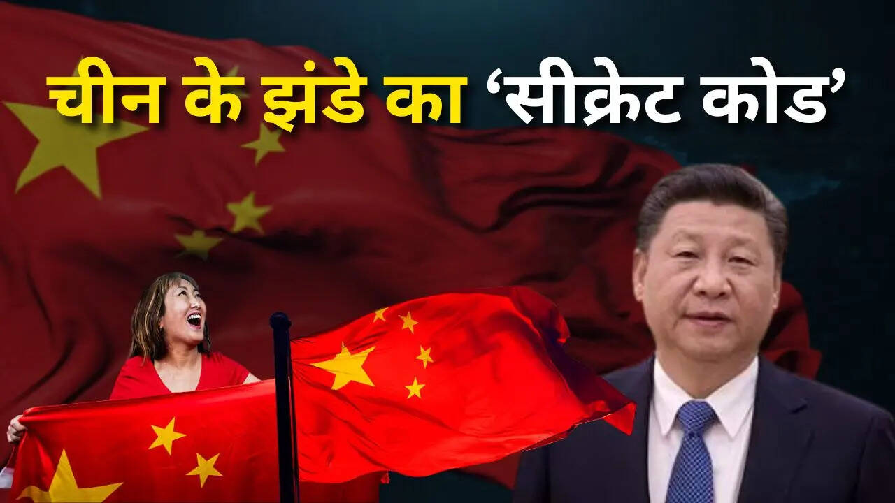 चीन के झंडे में एक सितारा बड़ा और चार छोटा क्यों? दुनिया से छिपा है ये राज!