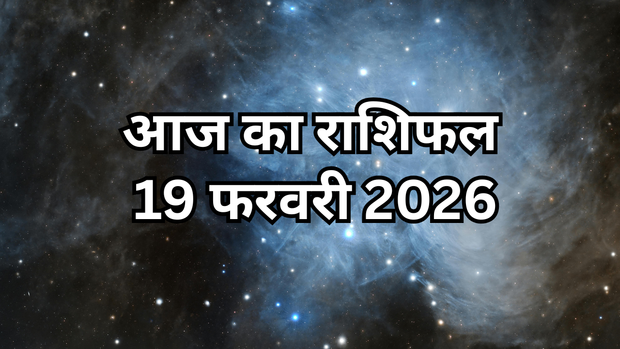आज का राशिफल, 19 February 2026: आज किन राशियों का होगा बीवी से झगड़ा, किसकी होगी बल्ले बल्ले, पढ़ें दैनिक राशिफल यहां