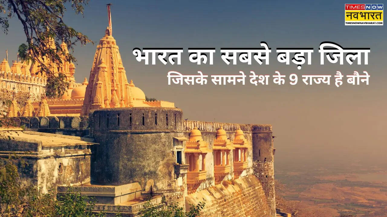 भारत का सबसे बड़ा जिला, जिसके सामने देश के 9 राज्य हैं बौने