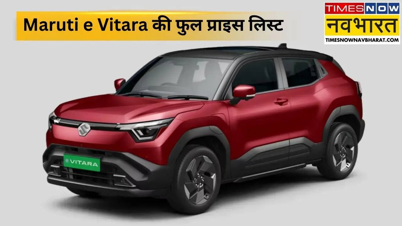 Maruti का इलेक्ट्रिक धमाका! e-Vitara की पूरी प्राइस लिस्ट जारी, देखें आपके बजट में कौन सा वेरिएंट