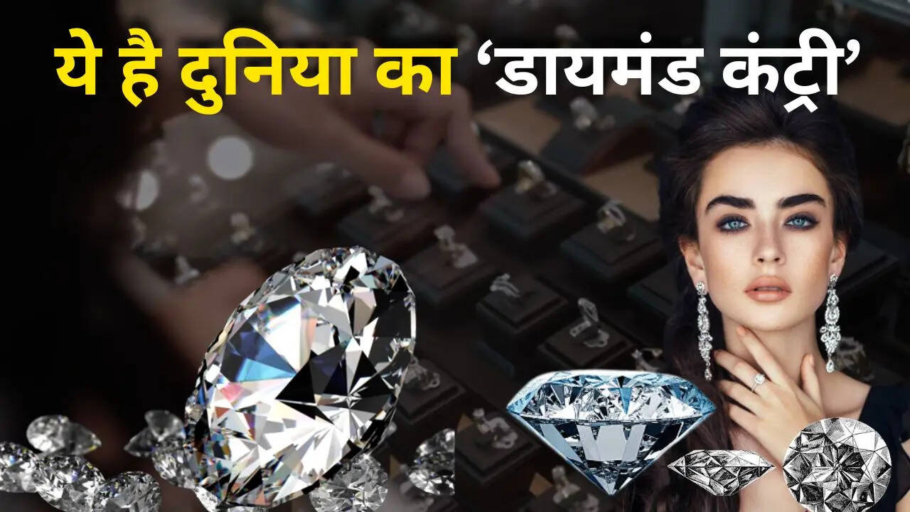 किस देश के पास है सबसे ज्यादा हीरे? यहां के खदानों से निकलते हैं भर-भरकर डायमंड!