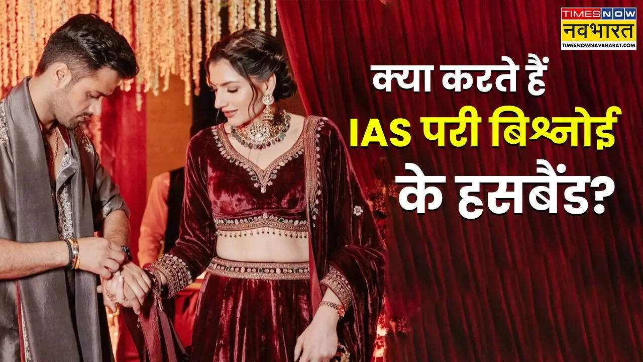 IAS परी बिश्नोई के हसबैंड भव्य बिश्नोई कौन हैं, अमेरिका और इंग्लैंड से लेकर आए हैं डिग्रियां