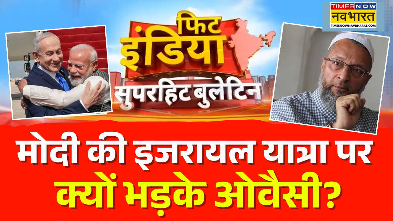 Fit India | नेतन्याहू को PM मोदी ने गले लगाया...ओवैसी को न भाया!