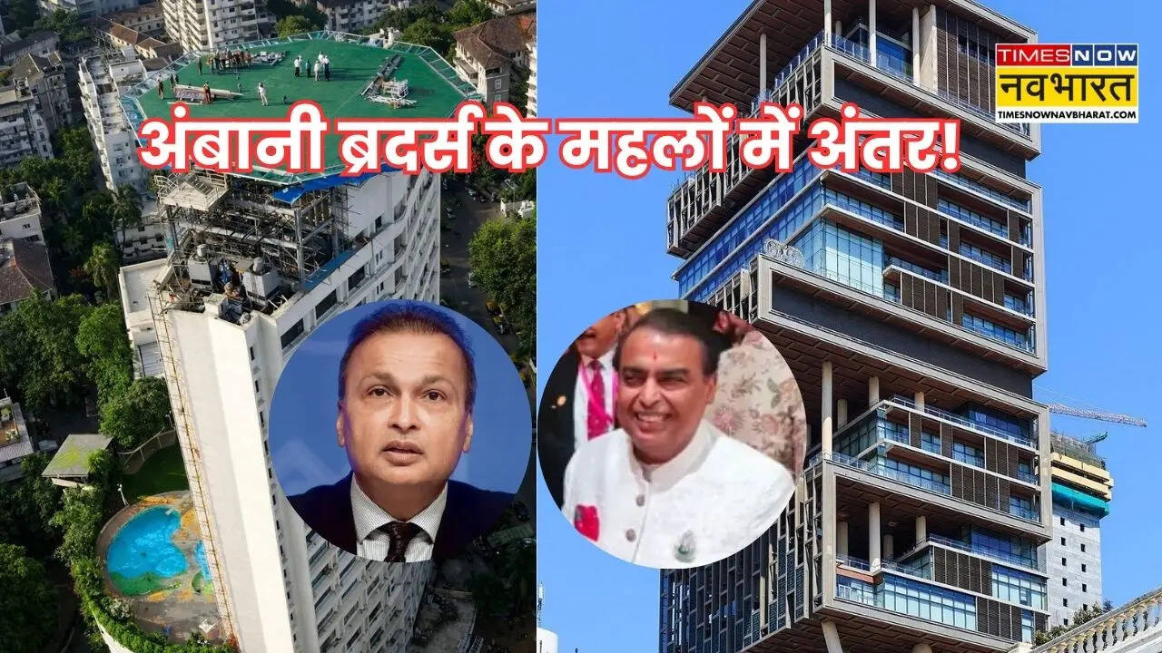 अनिल अंबानी का घर ‘अबोड’ को ED ने किया जब्त, जानिए मुकेश अंबानी के एंटीलिया से कितना अलग ये महल!