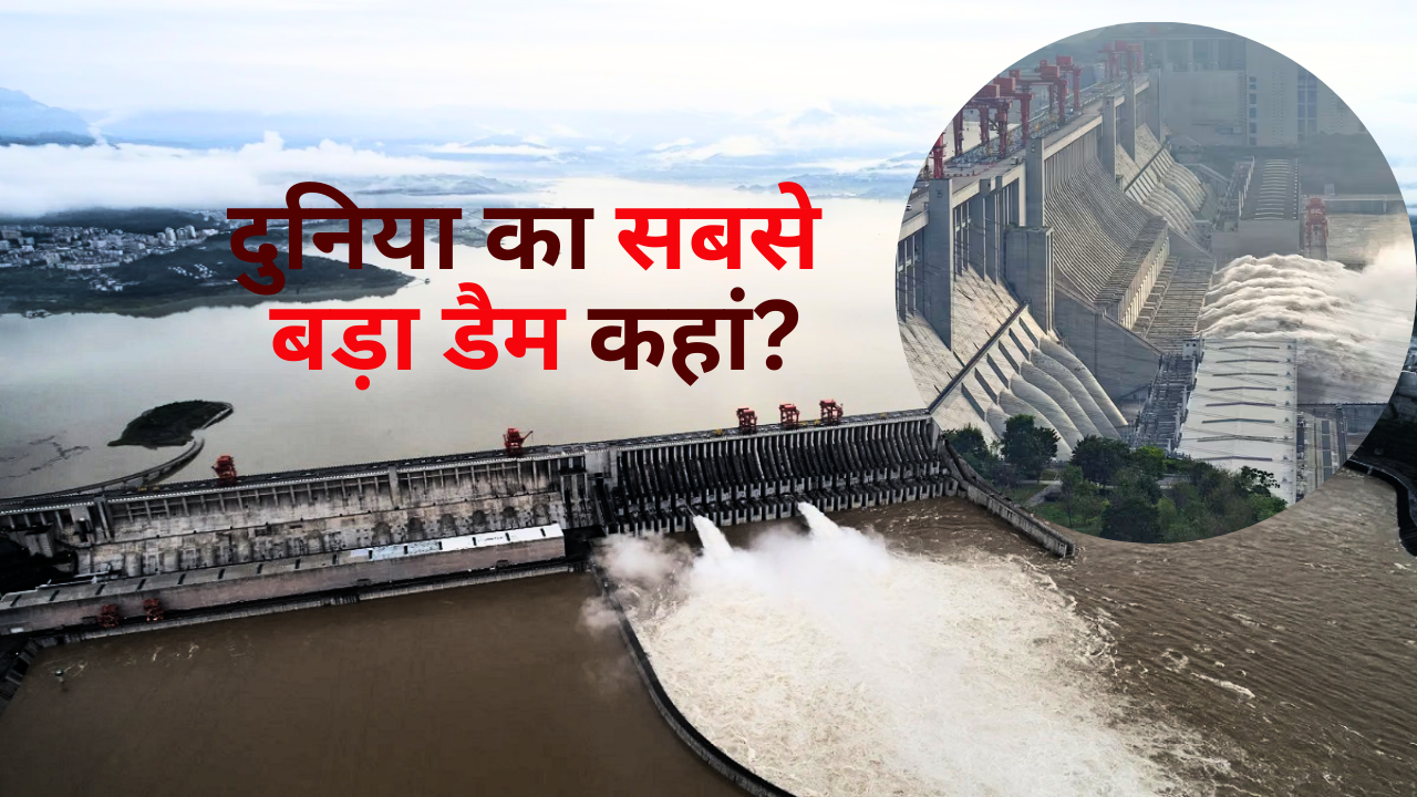 दुनिया का सबसे बड़ा डैम कहां है? इतना पानी कि पृथ्वी की रफ्तार पर पड़ गया असर!