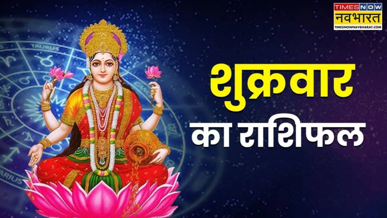 Aaj Ka Rashifal : इन 6 राशियों पर बरसेगी माता लक्ष्मी की कृपा, आज होगी तगड़ी कमाई