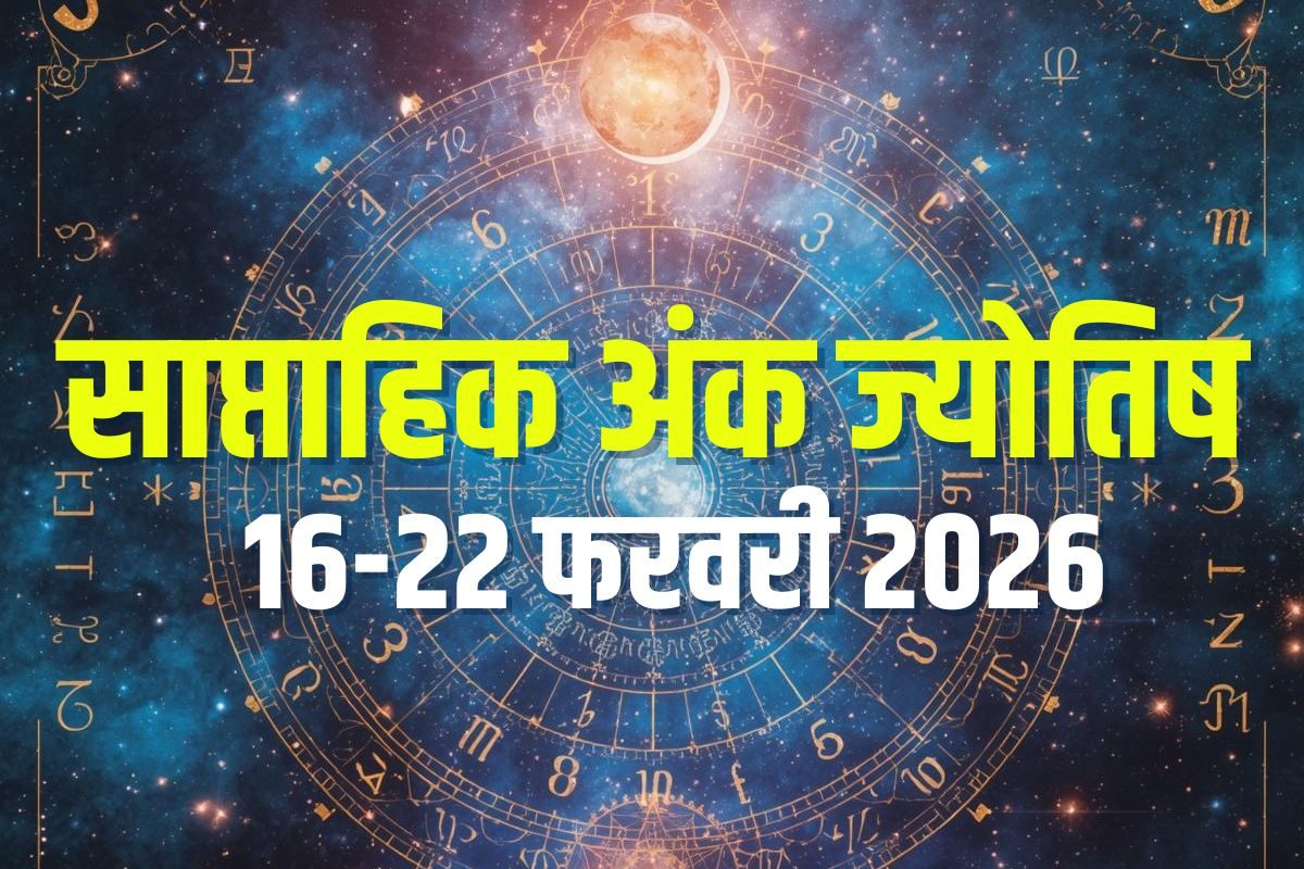 Weekly Ank Rashifal: मूलांक 1 होंगे बीमार, अंक 4 रहें सावधान, दुर्घटना की आशंका, 7 वाले रिस्क लेकर पाएंगे लाभ! जानें 16-22 फरवरी का साप्ताहिक अंक ज्योतिष