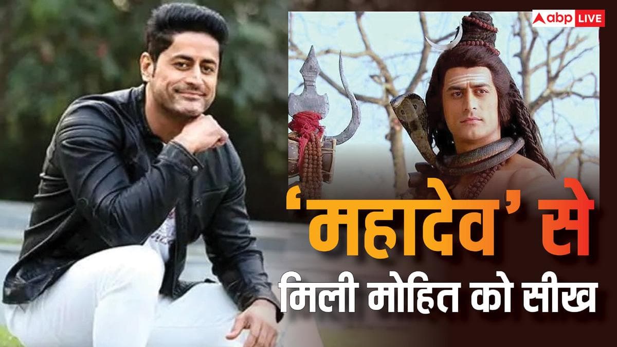 'ना सम्मान का मोह ना अपमान का भय', मोहित रैना ने शिव जी के किरदार से सीखी थीं ये बातें, जिन्होंने करियर को बनाया सफल