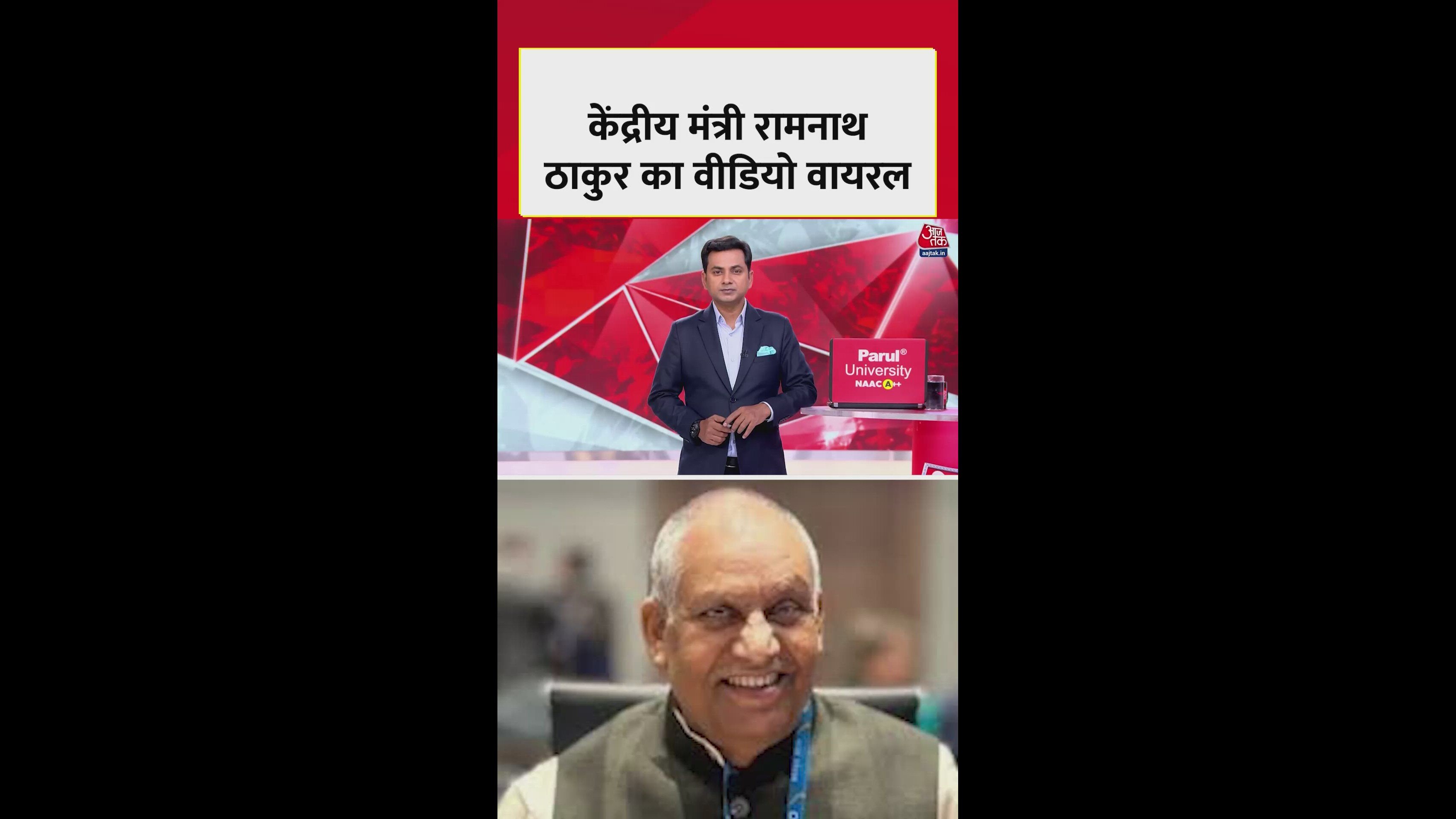 केंद्रीय मंत्री रामनाथ ठाकुर का ये वीडियो क्यों चर्चा में