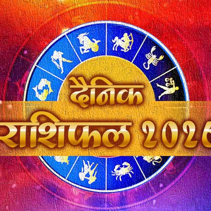 Aaj Ka Rashifal: आज का दैनिक राशिफल: मेष से मीन तक 12 राशियों का राशिफल (17 फरवरी, 2026)