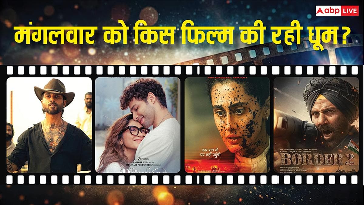 Tuesday Box Office: मंगलवार को 'अस्सी' ने 'दो दीवाने सहर में' को दी पटखनी, 'ओ रोमियो' की घटी रफ्तार, जानें- 'बॉर्डर 2' सहित बाकी फिल्मों का हाल