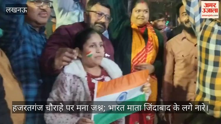 लखनऊ: टी-20 मैच में भारत ने पाकिस्तान को हराया, हजरतगंज चौराहे पर मना जश्न; भारत माता जिंदाबाद के लगे नारे