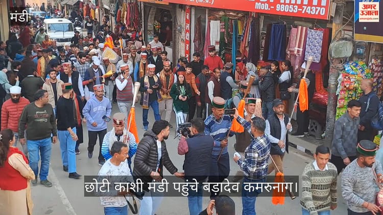 Video: छोटी काशी मंडी पहुंचे बड़ादेव कमरुनाग, डीसी ने किया स्वागत, भक्तिमयी हुआ शहर