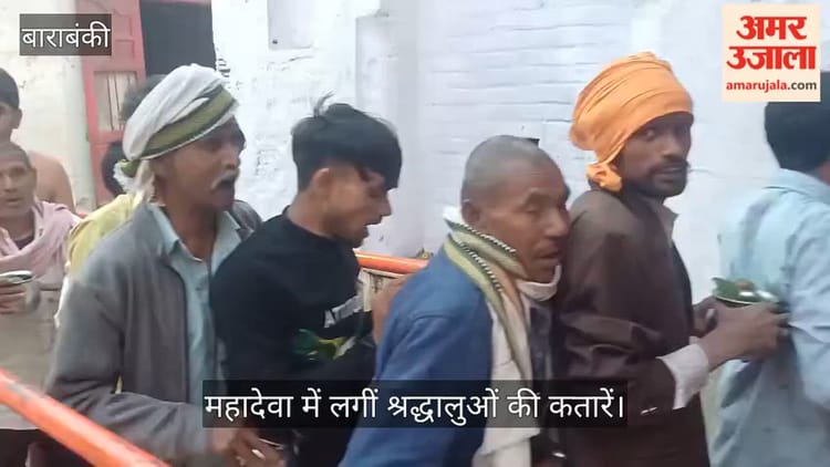 महाशिवरात्रि से पहले बाराबंकी के महादेवा में लगीं श्रद्धालुओं की कतारें