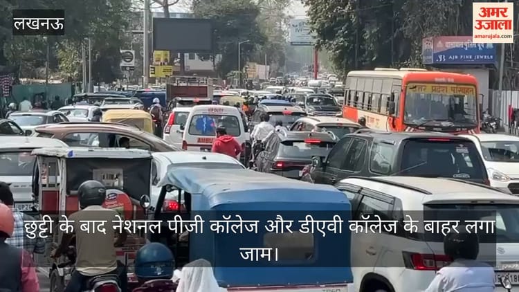 VIDEO: छुट्टी के बाद नेशनल पीजी कॉलेज और डीएवी कॉलेज के बाहर लगा जाम