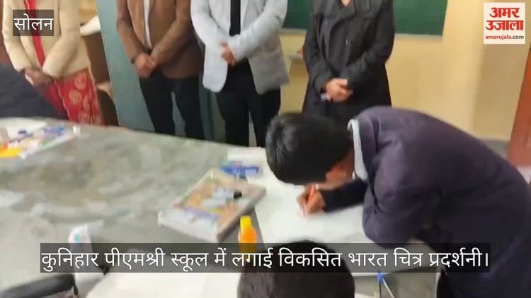 Video: कुनिहार पीएमश्री स्कूल में लगाई विकसित भारत चित्र प्रदर्शनी