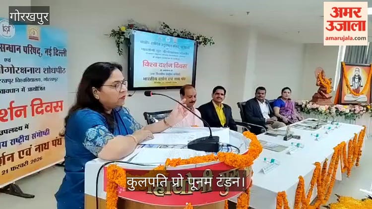 'विश्व दर्शन दिवस' पर राष्ट्रीय संगोष्ठी का हुआ आयोजन