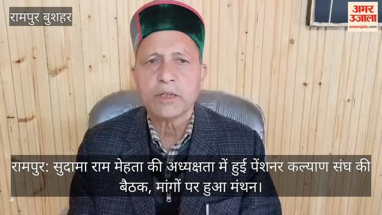 रामपुर: सुदामा राम मेहता की अध्यक्षता में हुई पेंशनर कल्याण संघ की बैठक, मांगों पर हुआ मंथन