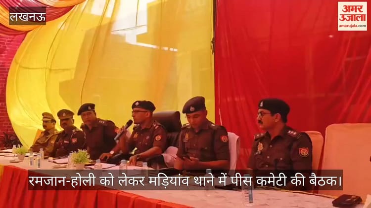 लखनऊ में रमजान-होली को लेकर मड़ियांव थाने में पीस कमेटी की बैठक