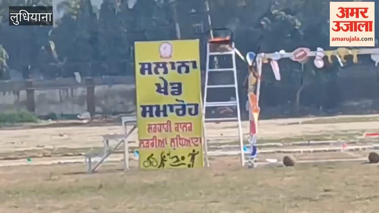 लुधियाना के सरकारी कॉलेज लड़कियां में सालाना खेल प्रतियोगिताएं आयोजित