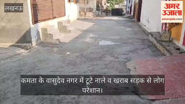 Video: कमता के वासुदेव नगर में टूटे नाले व खराब सड़क से लोग परेशान