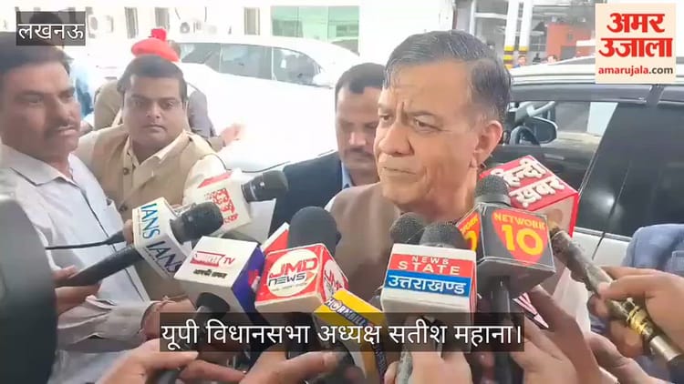 VIDEO: यूपी विधानसभा अध्यक्ष सतीश महाना बोले, बजट की प्राथमिकता जनकल्याण, अच्छे सुझाव आए हैं