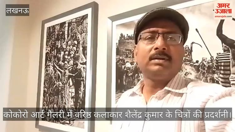 Video: कोकोरो आर्ट गैलरी में वरिष्ठ कलाकार शैलेंद्र कुमार के चित्रों की प्रदर्शनी