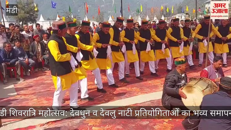 मंडी शिवरात्रि महोत्सव: देवधुन व देवलु नाटी प्रतियोगिताओं का भव्य समापन