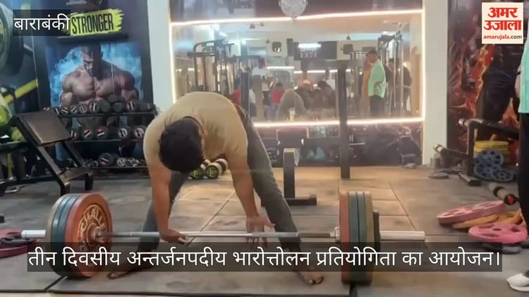 VIDEO: पुलिस लाइन्स में तीन दिवसीय अन्तर्जनपदीय भारोत्तोलन प्रतियोगिता का आयोजन