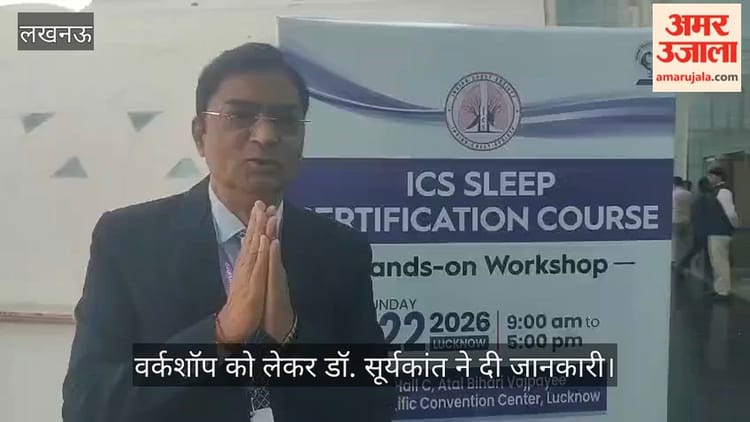 VIDEO: आईसीएस स्लीप सर्टिफिकेशन कोर्स हैंड्स ऑन वर्कशॉप के आयोजन के बारे में डॉ. सूर्यकांत ने दी जानकारी